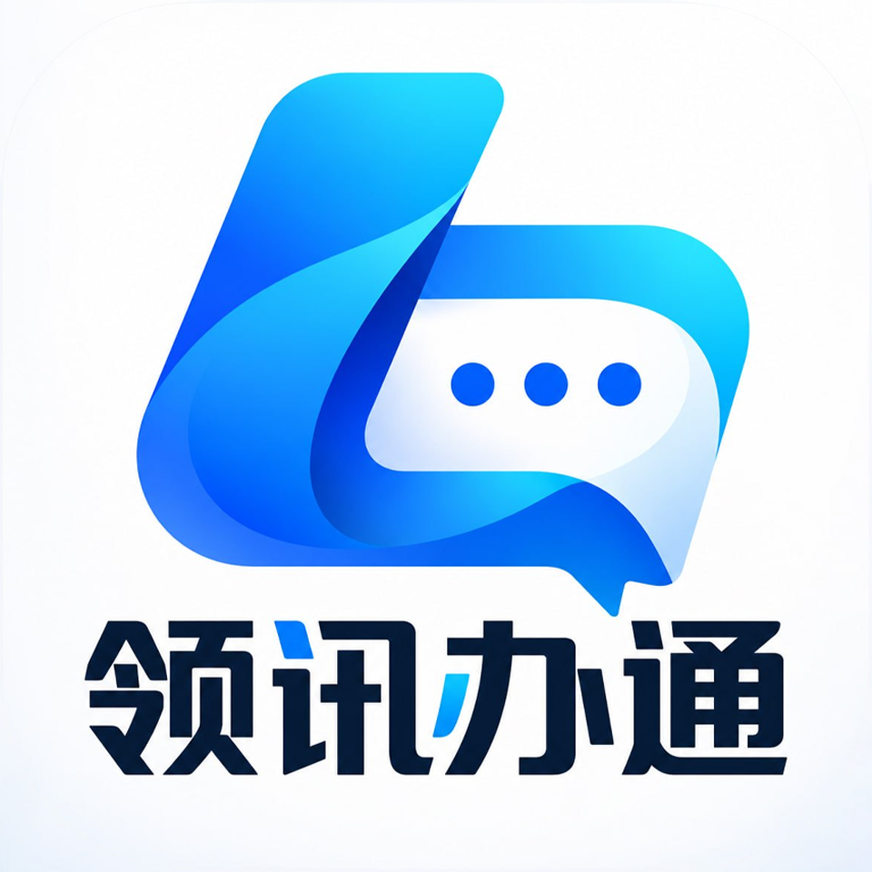 领讯办通  Logo